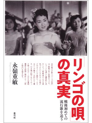 cover image of 「リンゴの唄」の真実　戦後初めての流行歌を追う